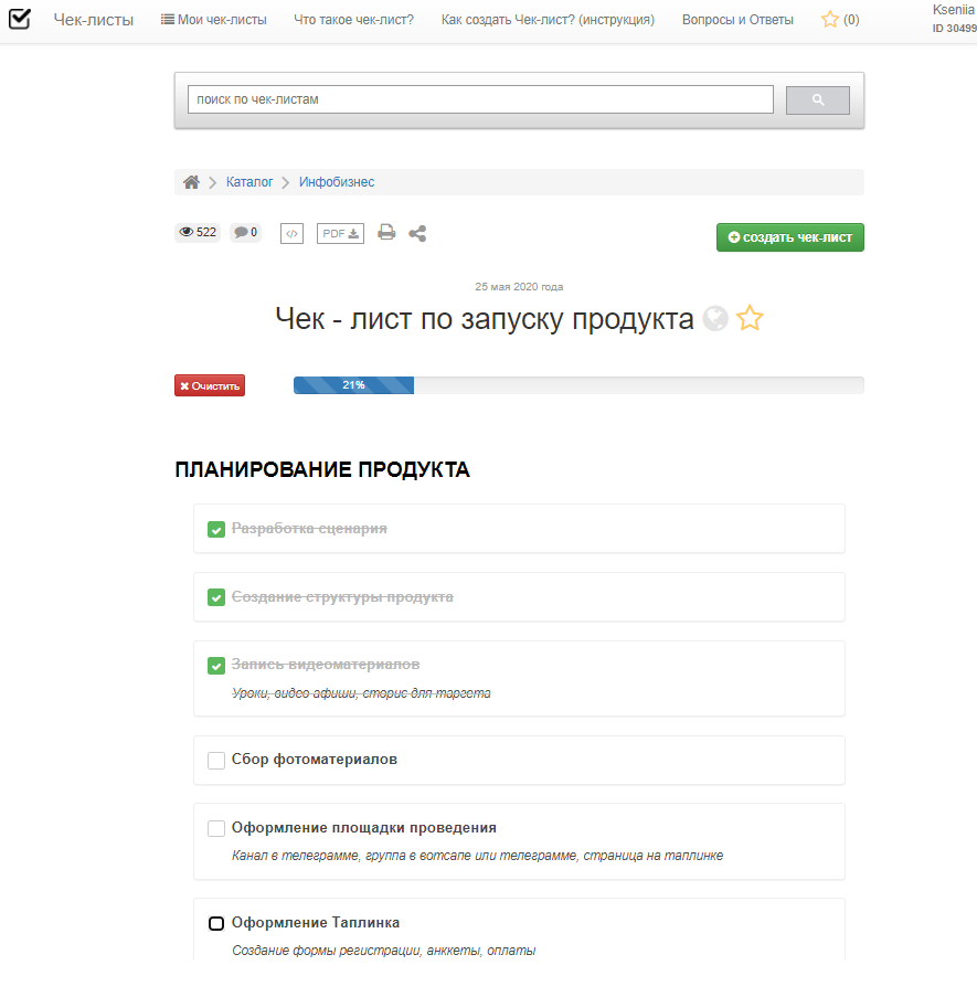 Контрольный список, созданный в “Чек-лист | Эксперт” 