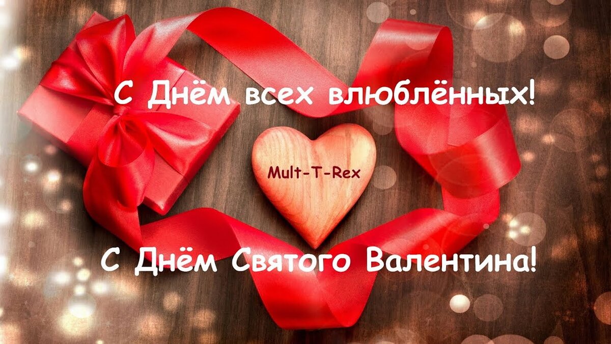 С Днём Святого Валентина! С Днём Влюблённых! 14 февраля. Музыкальная открытка с пожеланиями.