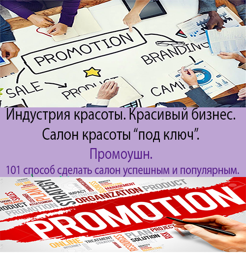 Красивый бизнес. Индустрия красоты. Промоушн салона красоты.