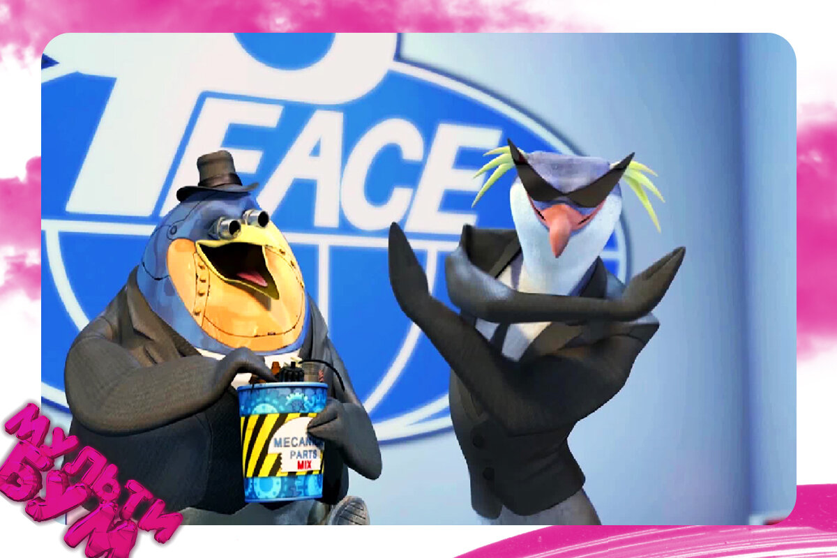 "Пингвины-Шпионы". Источник Google картинки