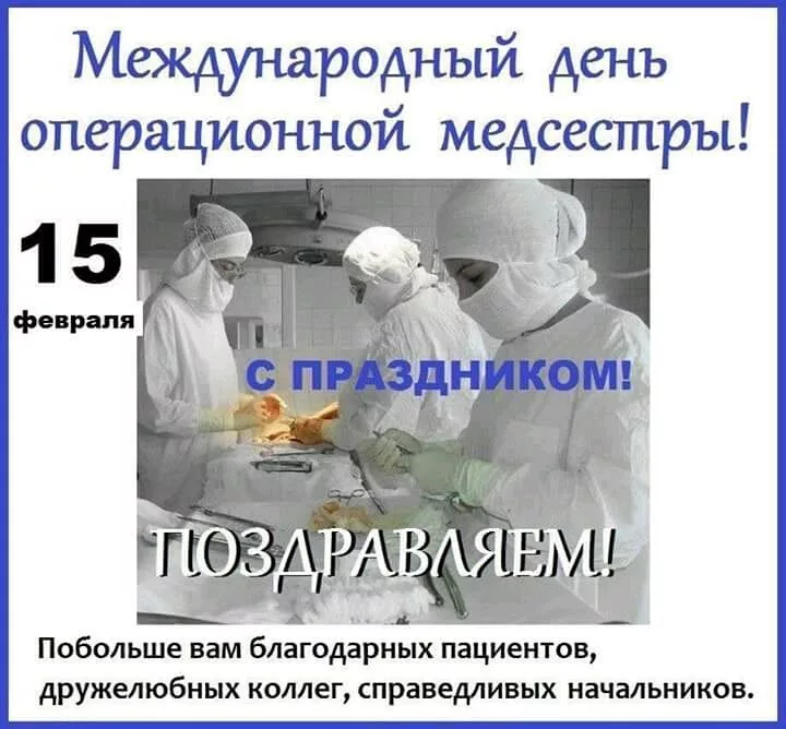15 февраля день медсестры. 15 Февраля праздник день операционной медсестры. День операционной медицинской сестры. Международный день операционной медицинской сестры. День операционной сестры поздравления.