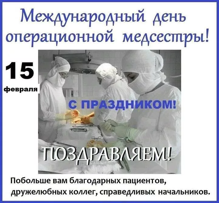 15 февраля — Международный день операционной медицинской сестры