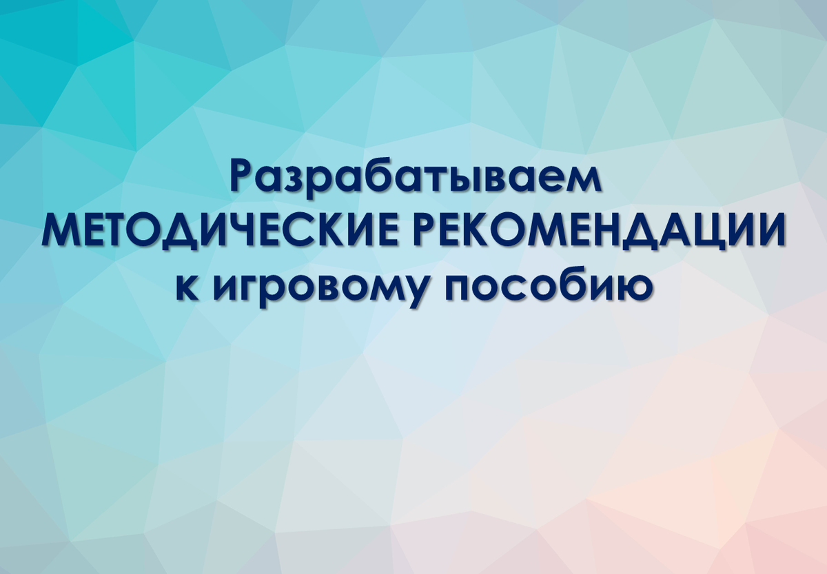 О методических рекомендациях к игровому пособию | Методист в отставке 🤍 |  Дзен