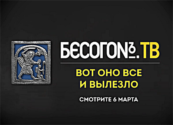 24 канал бесогон последний выпуск. Бесогон заставка. Бесогон ТВ. Бесогон логотип. Бесогон ТВ заставка.