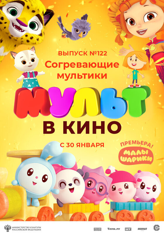 Обложка к фильму МУЛЬТ в кино. Выпуск № 122. Согревающие мультики