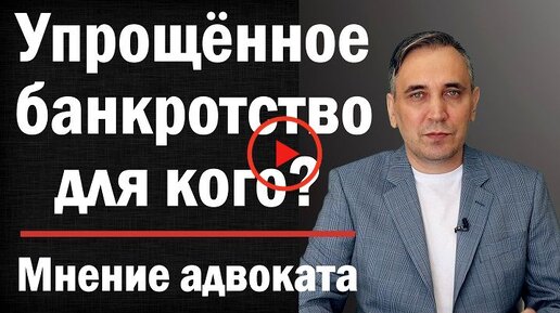 Не для всех! Упрощённое бесплатное внесудебное банкротство физических лиц.