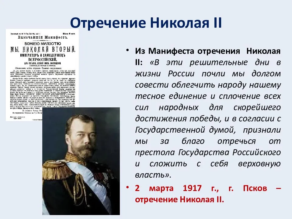 Когда был подписан манифест об отречении. Отречение от престола императора Николая II. Николай 2 отрекся от престола. Николай отречение Николая 2 от престола. Отречение от престола Николая 2 Гучков.