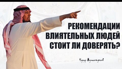 Рекомендации влиятельных людей. Стоит ли доверять?