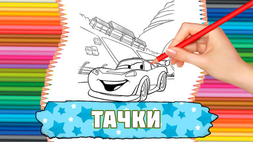 Раскраски из мультфильма Тачки (Cars) скачать