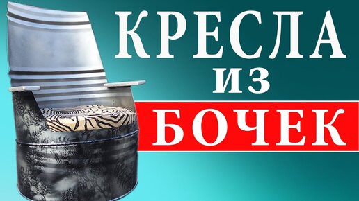 Классная самоделка из обычной 220 литровой бочки!!! Мебель из бочки.