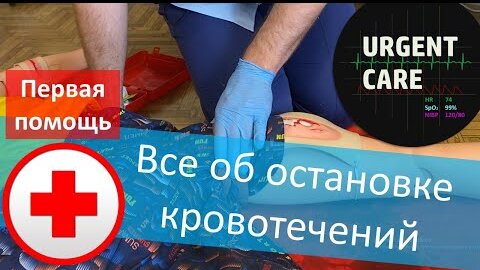 Download Video: Первая помощь: остановка кровотечений