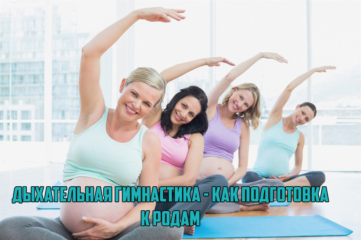 Дыхательная гимнастика помогает правильно настроиться перед родами