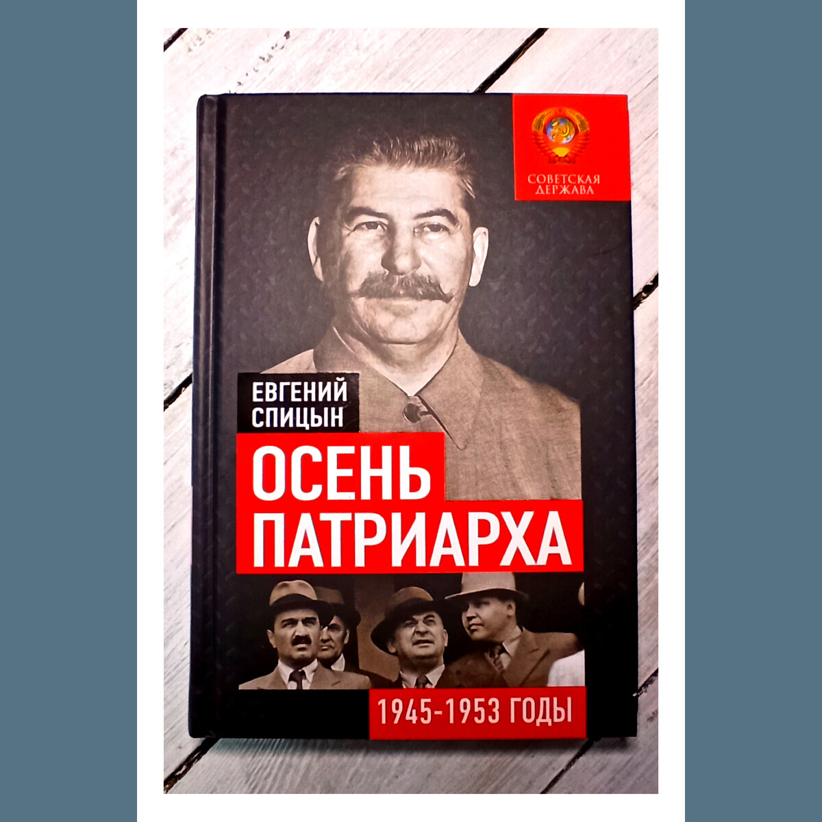 "Осень Патриарха". М.: Концептуал, 2020 - 528 с.  Спицын Е.Ю.  Фото автора канала