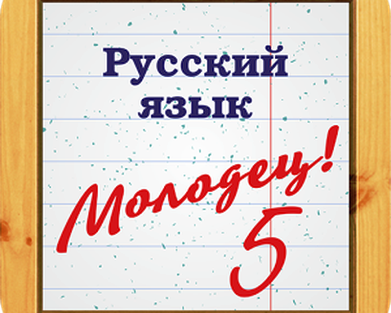 Домашнее по русскому языку. Я русский. Русский язык. Русский язык рисунок. Русский язык надпись