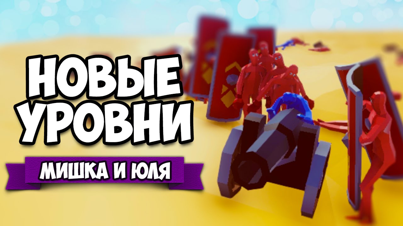 Totally Accurate Battle Simulator ♦ НОВЫЕ УРОВНИ