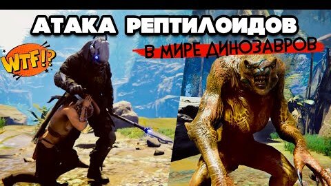 АТАКА РЕПТИЛОИДОВ в МИРЕ ДИНОЗАВРОВ ♦ Reptiles In Hunt