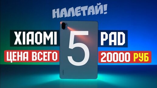 НОВЫЙ XIAOMI PAD 5 ВСЕГО ЗА 20000 РУБЛЕЙ!  😱ЛУЧШИЙ ПЛАНШЕТ СЯОМИ