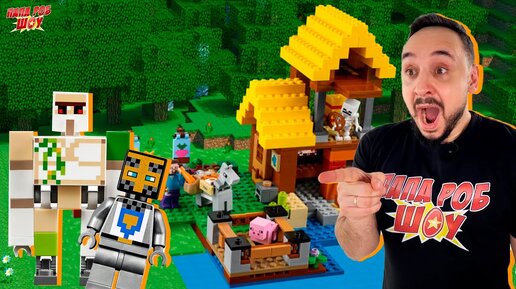 Descargar video: ПАПА РОБ И LEGO MINECRAFT: ФЕРМЕРСКИЙ КОТТЕДЖ И АВАНПОСТ РАЗБОЙНИКОВ ЛЕГО МАЙНКРАФТ!