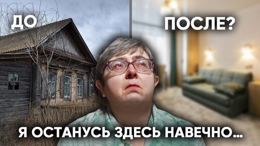 Неужели, всё было напрасно? Из 100-летнего дома в новую квартиру. Помощь Одинокой Женщине Инвалиду.