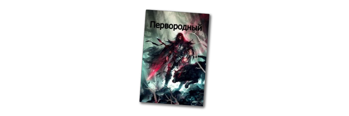 «Первородный», Дмитрий Кудесник. Читать книги про попаданцев онлайн