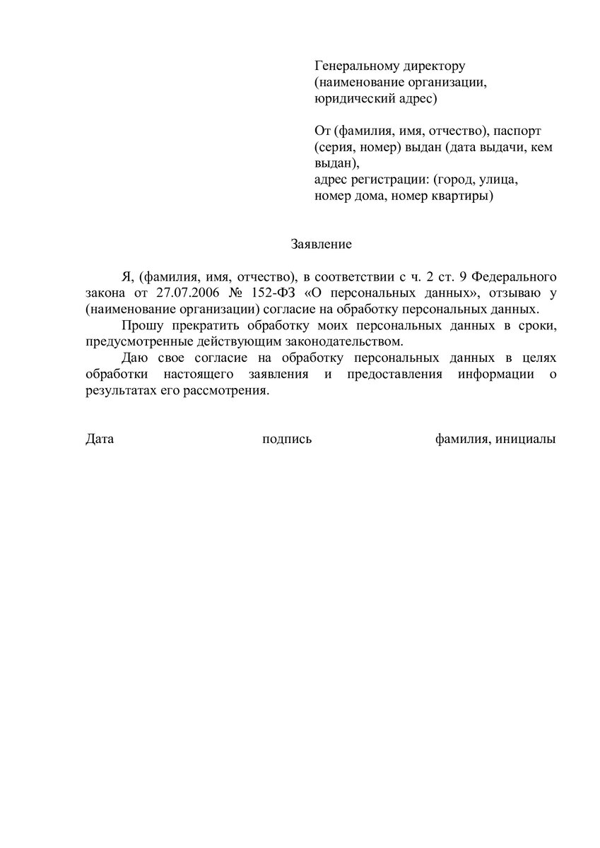 Как отозвать согласие на обработку персональных данных. Инструкция и  образец заявления | bankironline.ru | Дзен