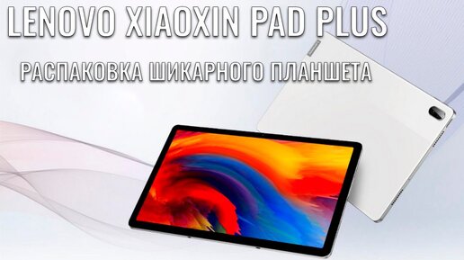 Lenovo Xiaoxin Pad Plus (P11 Plus) распаковка