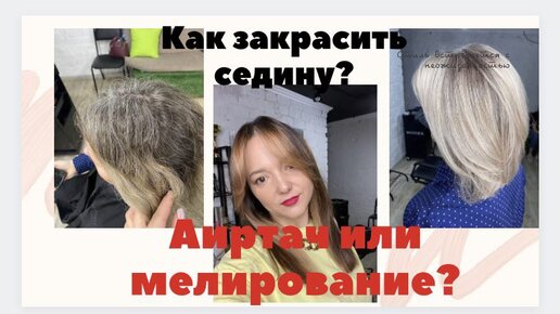 Как лучше закрасить седину? Аиртач или мелирование? Краска Wella Illumina