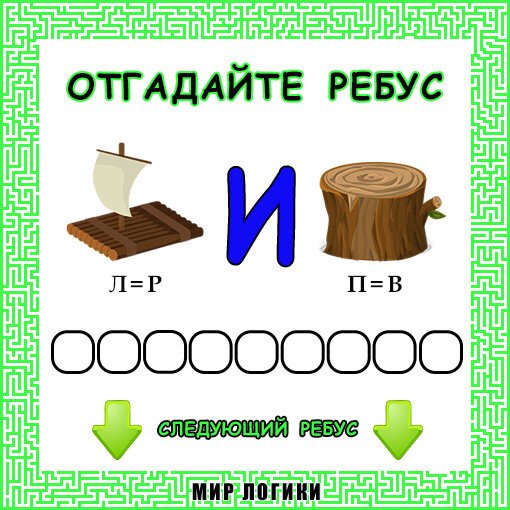 Ребусы для детей лет: онлайн с ответами | Планета Ребусов | Дзен