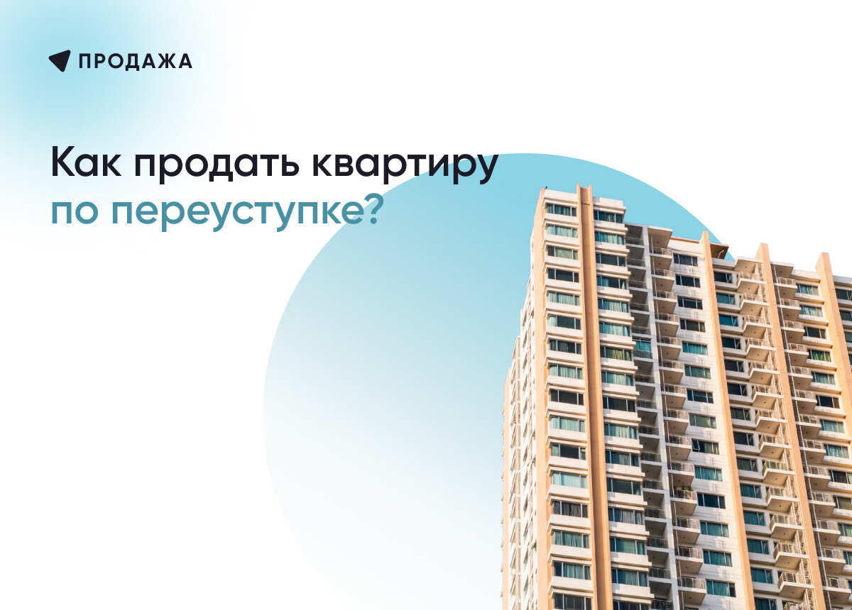 Как продать квартиру по переуступке