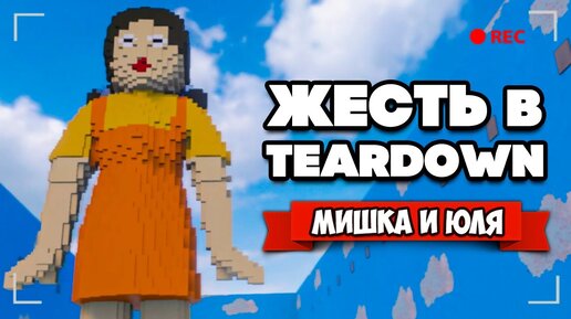 АТАКА КОЛОССА, ИГРА В КАЛЬМАРА в Teardown