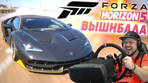 FORZA HORIZON 5 НОВЫЙ ВЫШИБАЛА!