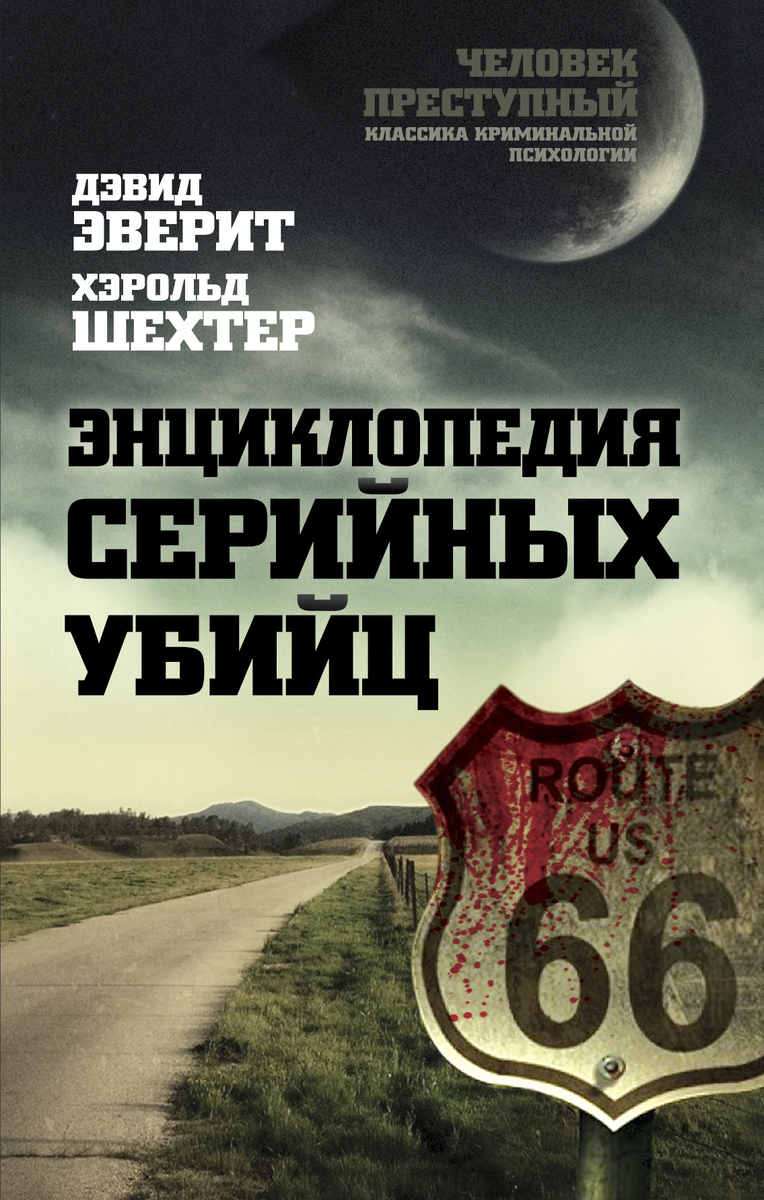 Книги про серийных маньяков. Энциклопедия серийных убийц Дэвид Эверит. Книги про серийных убийц. Энциклопедия маньяков убийц.