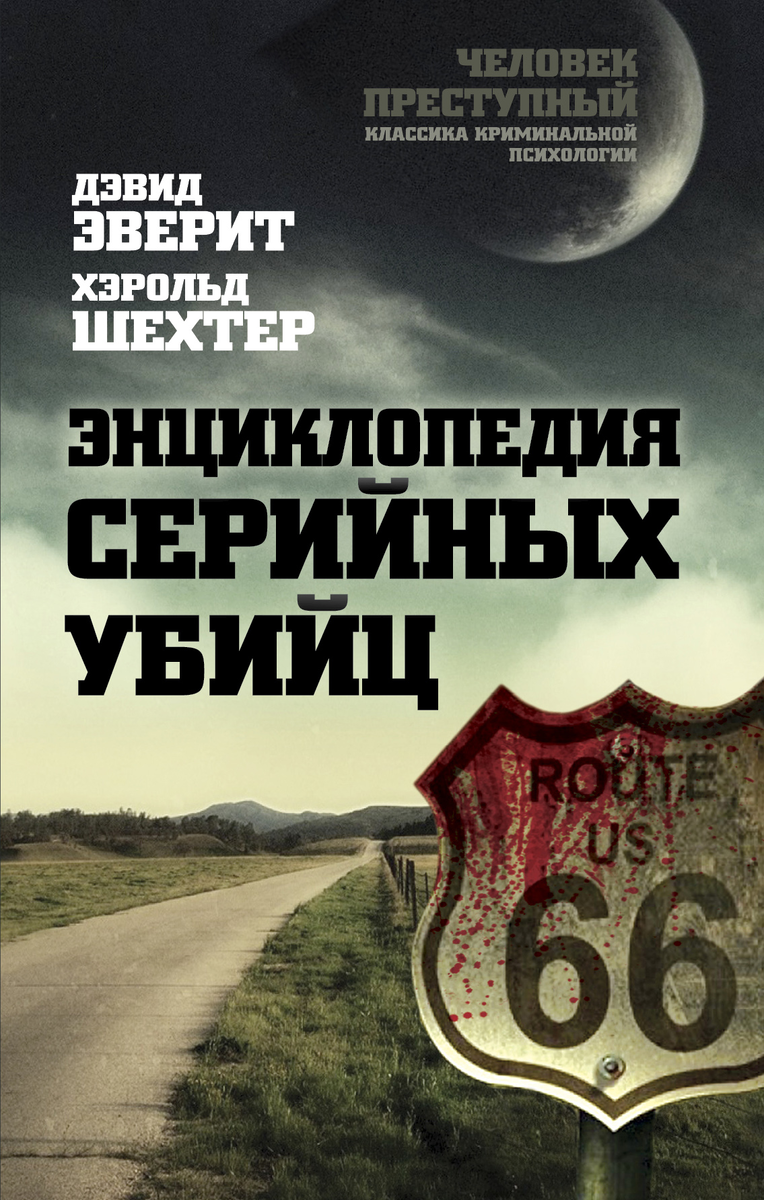 Энциклопедия серийных убийц Эверит. Дэвид Эверит энциклопедия серийных убийц. Хэролд Шехтер энциклопедия серийных убийц. Книга энциклопедия серийных убийц.