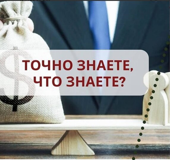 Точно знаете, что знаете?