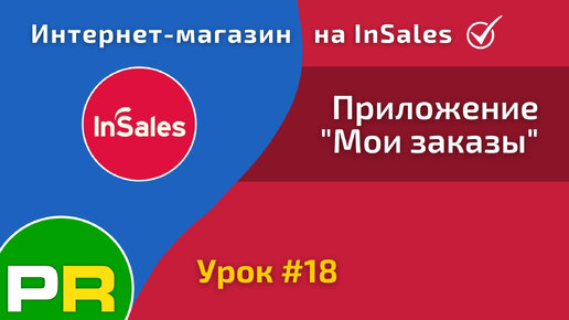 Интернет-магазин на InSales (18/31). Приложение 