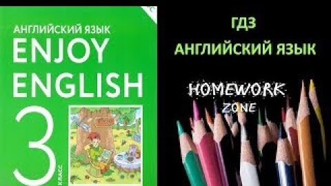 Учебник Enjoy English 3 Класс Биболетова. Урок 20 | ГДЗ По.