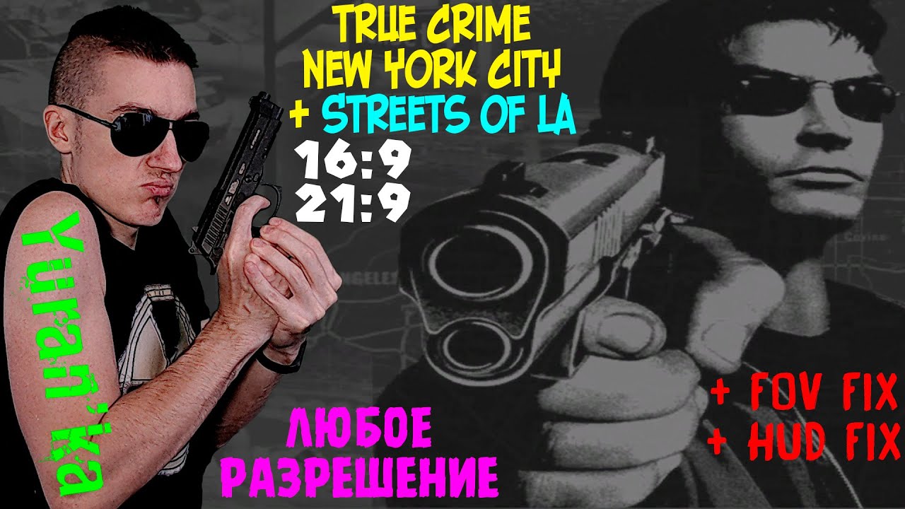 Как в True Crime New York City + Streets of LA поставить ЛЮБОЕ  разрешение|Widescreen + FOV и HUD Fix