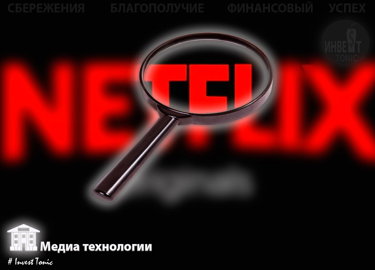 Обзор компании Нетфликс. Инвест Тоник. NFLX