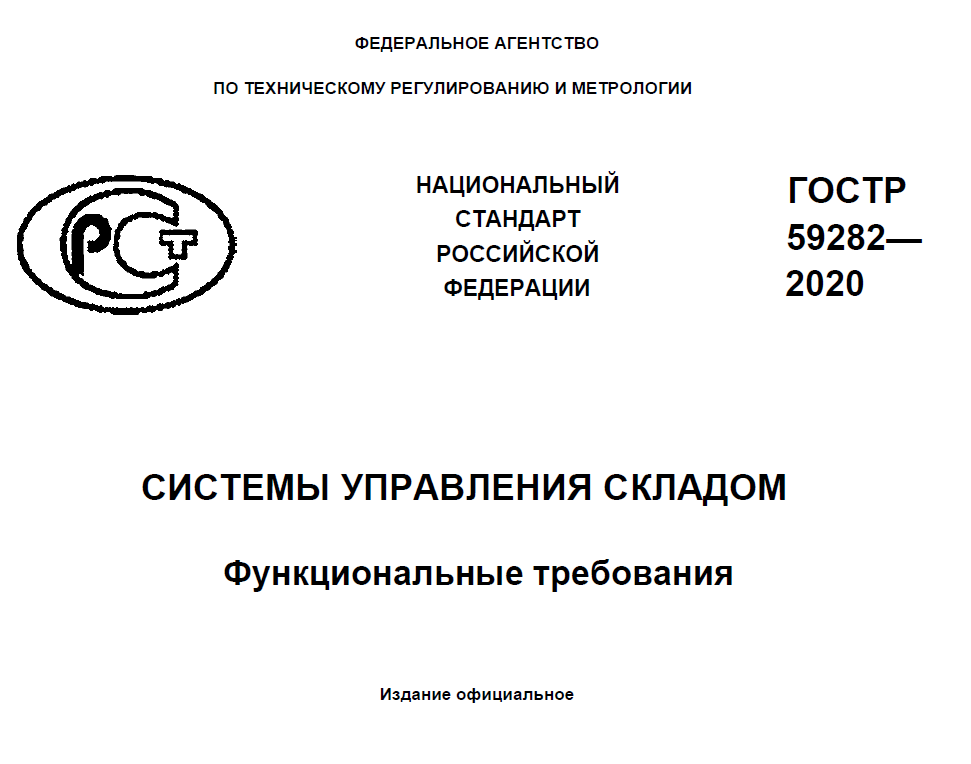 ГОСТ для систем управления складом (WMS)