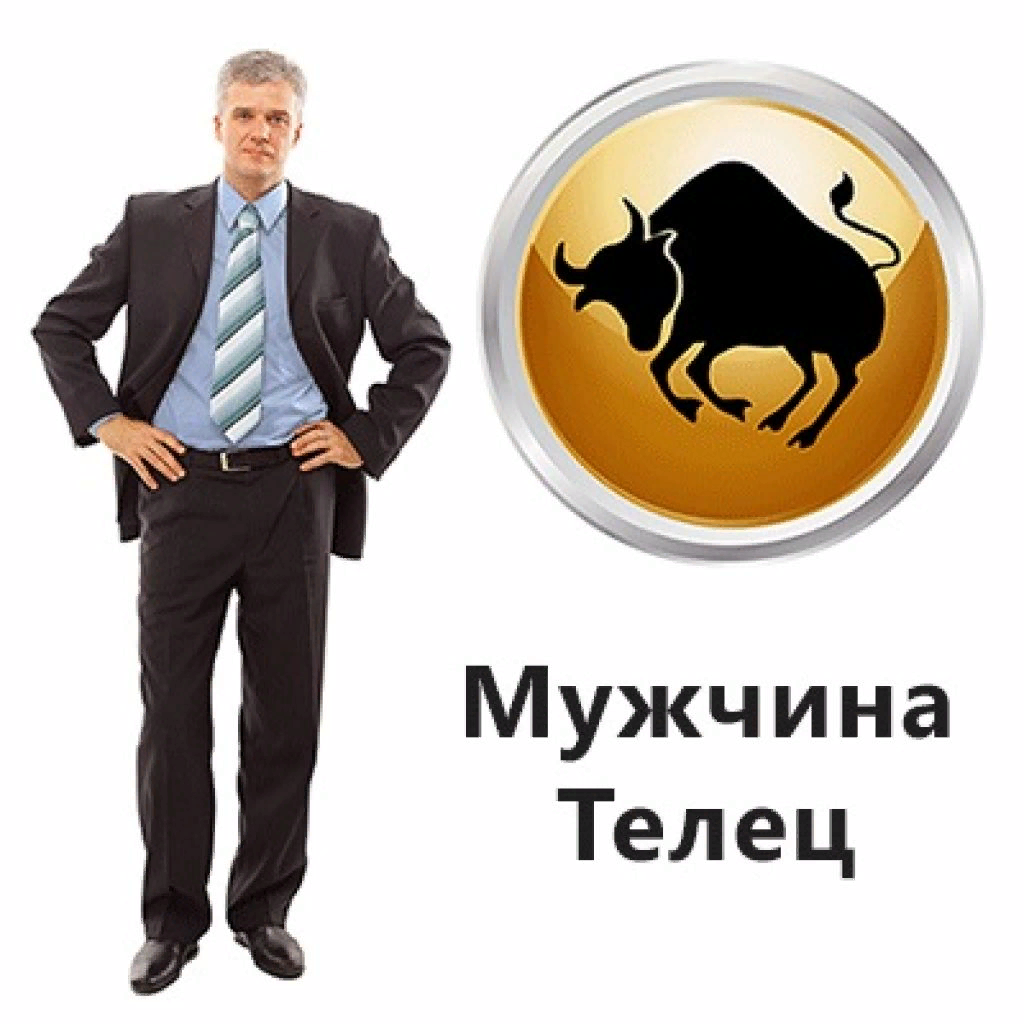 Телец мужчина. Парень Телец. Телец характер мужчины.