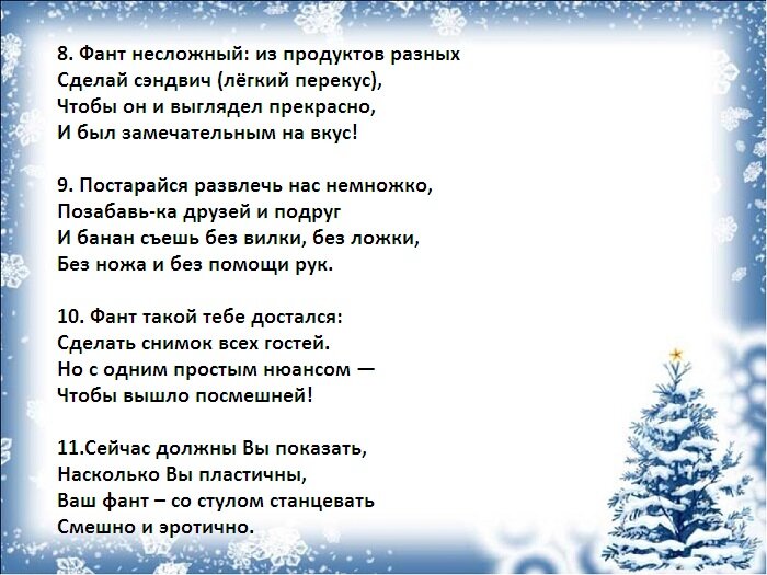 Фанты в стихах для веселой компании – новые задания прикольные » *Всегда праздник!*