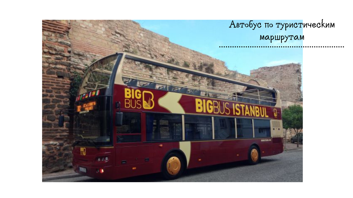 Hop on hop off автобус - идеальное средство для передвижения туриста в дождливую погоду. Если дождь идет сильно катайтесь и рассматривайте город. Если выглядывает солнышко - выходите на понравившейся остановке