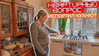 Ремонт делала программа КВАРТИРНЫЙ ВОПРОС. Что случилось с КУХНЕЙ? Дизайн интерьера КОНСТРУКТИВИЗМ