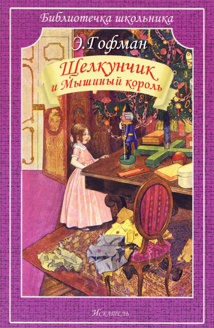 Э. Гофман. "Щелкунчик и Мышиный король".
