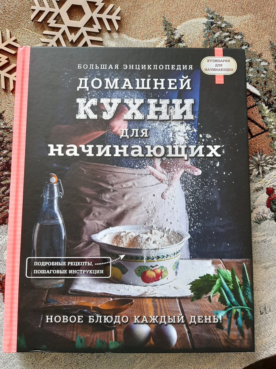 Большая энциклопедия домашней кухни для начинающих