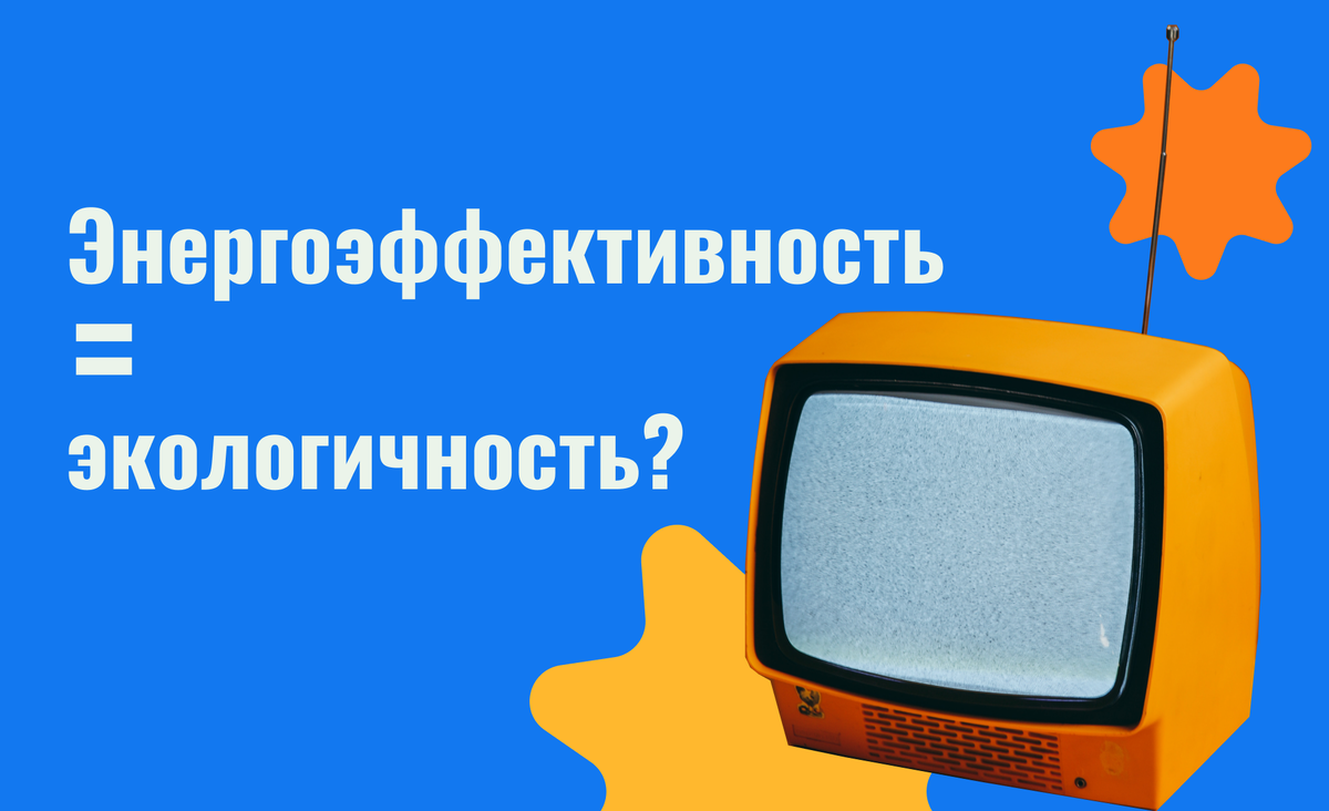 Энергия и экология