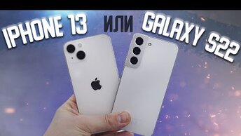 Galaxy S22 или iPhone 13