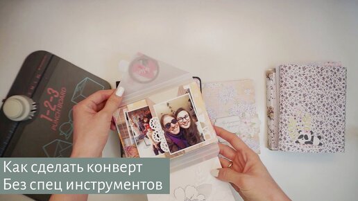 Денежный презент. Делаем подарочный конверт в технике скрапбукинг | АиФ Оренбург