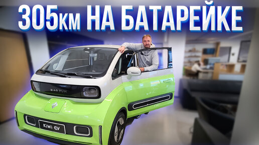 Baojun Kiwi EV электромобиль. Обзор и тест драйв.