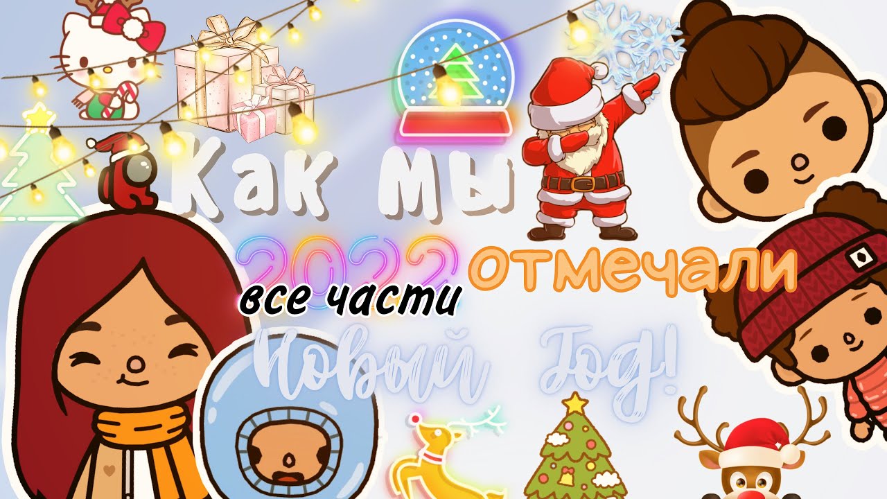 Воспоминания о Новом годе!🎉🎄🥂 /// тока бока /// toca boca /// Secret Toca